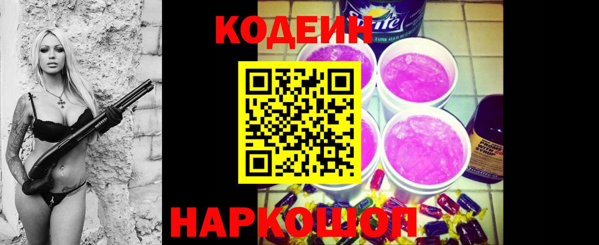 Кодеиновый сироп Lean Purple Drank  Вход с VPN  Сатка 